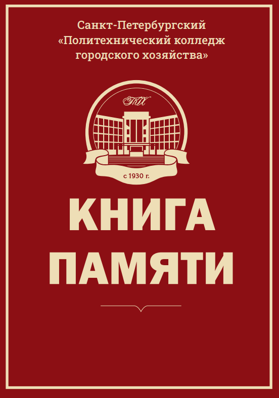 Книга памяти