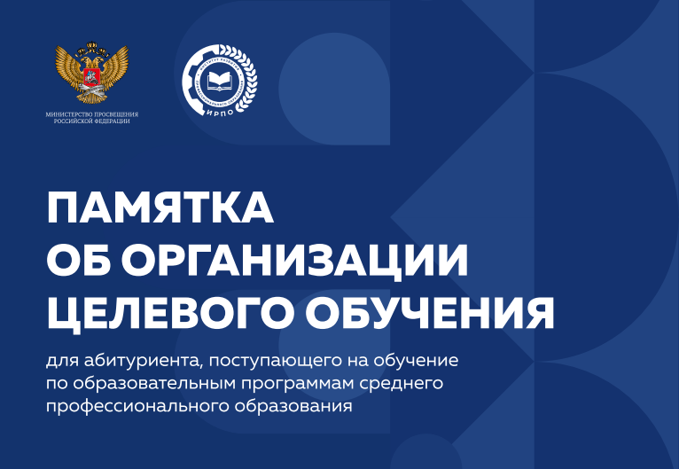 ПАМЯТКА ОБ ОРГАНИЗАЦИИ  ЦЕЛЕВОГО ОБУЧЕНИЯ
