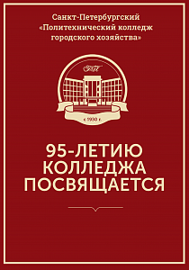 95-летию колледжа посвящается