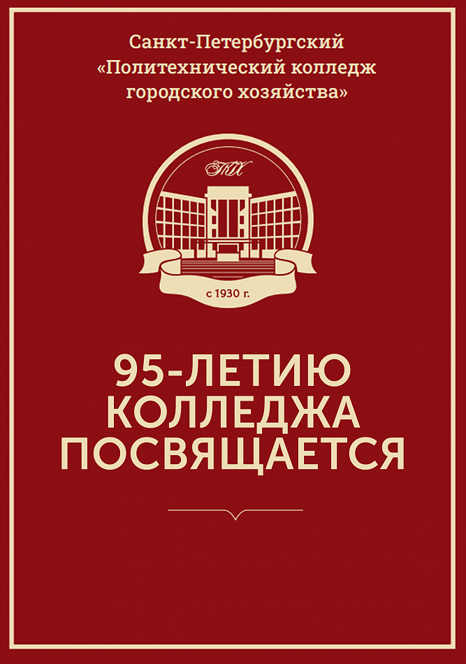 95-летию колледжа посвящается
