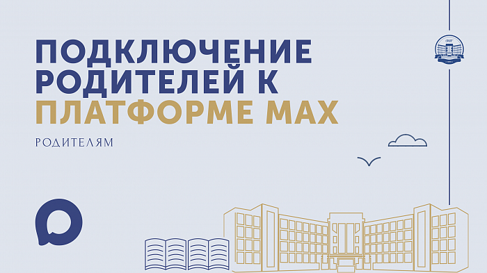 Подключение родителей к платформе МАХ