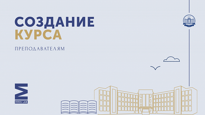 Создание курса